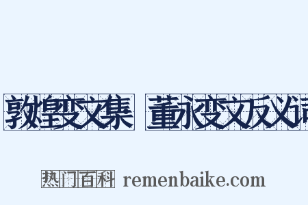 敦煌变文集·董永变文反义词是什么意思的图片